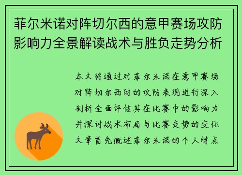 菲尔米诺对阵切尔西的意甲赛场攻防影响力全景解读战术与胜负走势分析 菲尔米诺对阵切尔西的意甲赛场攻防影响力全景解读战术与胜负走势分析
