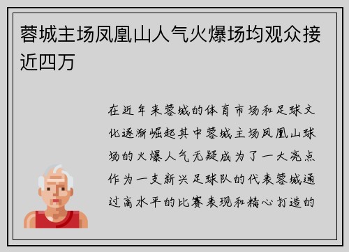 蓉城主场凤凰山人气火爆场均观众接近四万 蓉城主场凤凰山人气火爆场均观众接近四万