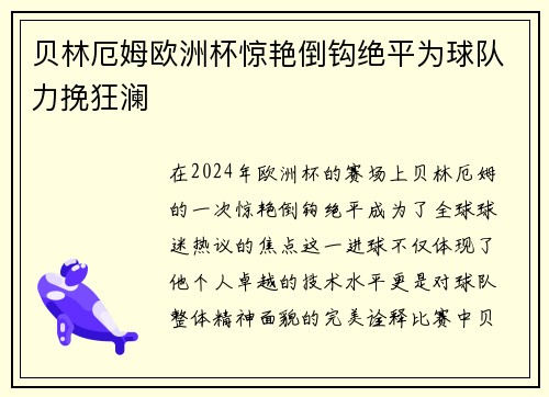 贝林厄姆欧洲杯惊艳倒钩绝平为球队力挽狂澜 贝林厄姆欧洲杯惊艳倒钩绝平为球队力挽狂澜