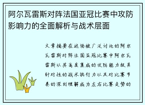 阿尔瓦雷斯对阵法国亚冠比赛中攻防影响力的全面解析与战术层面 阿尔瓦雷斯对阵法国亚冠比赛中攻防影响力的全面解析与战术层面