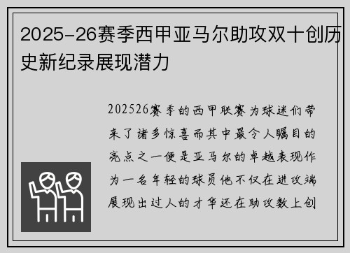 2025-26赛季西甲亚马尔助攻双十创历史新纪录展现潜力
